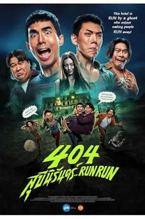 404 Run Run